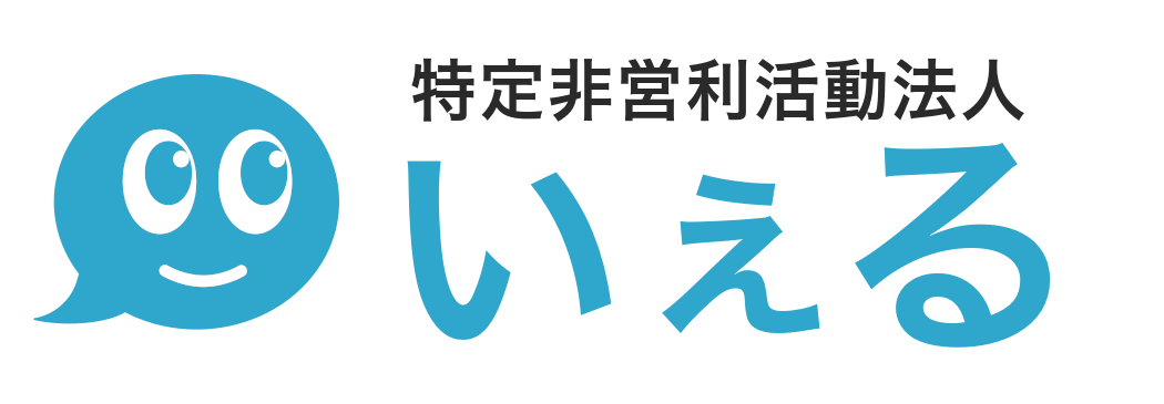 特定非営利活動法人いぇる